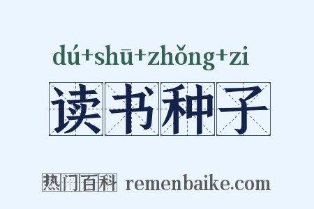 读书种子是什么意思的图片